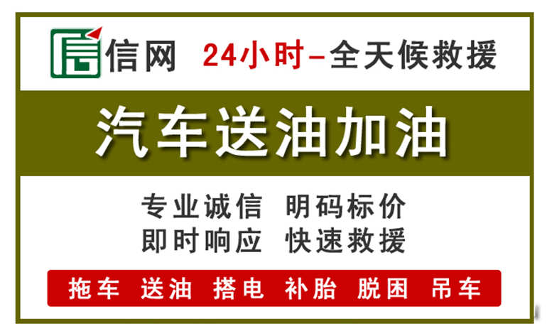 乾安附近汽车应急送油电话