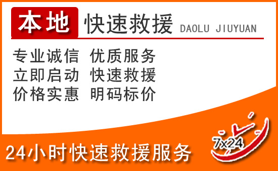 乾安24小时高速公路汽车救援电话